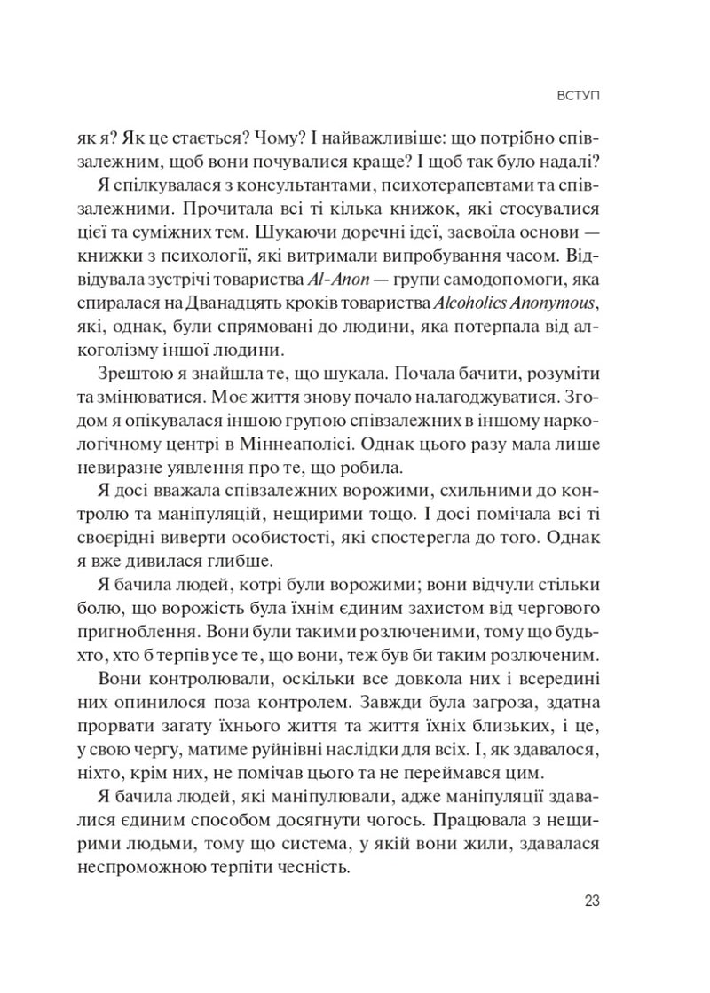 Долаємо співзалежність. Як припинити контролювати інших і почати дбати про себе