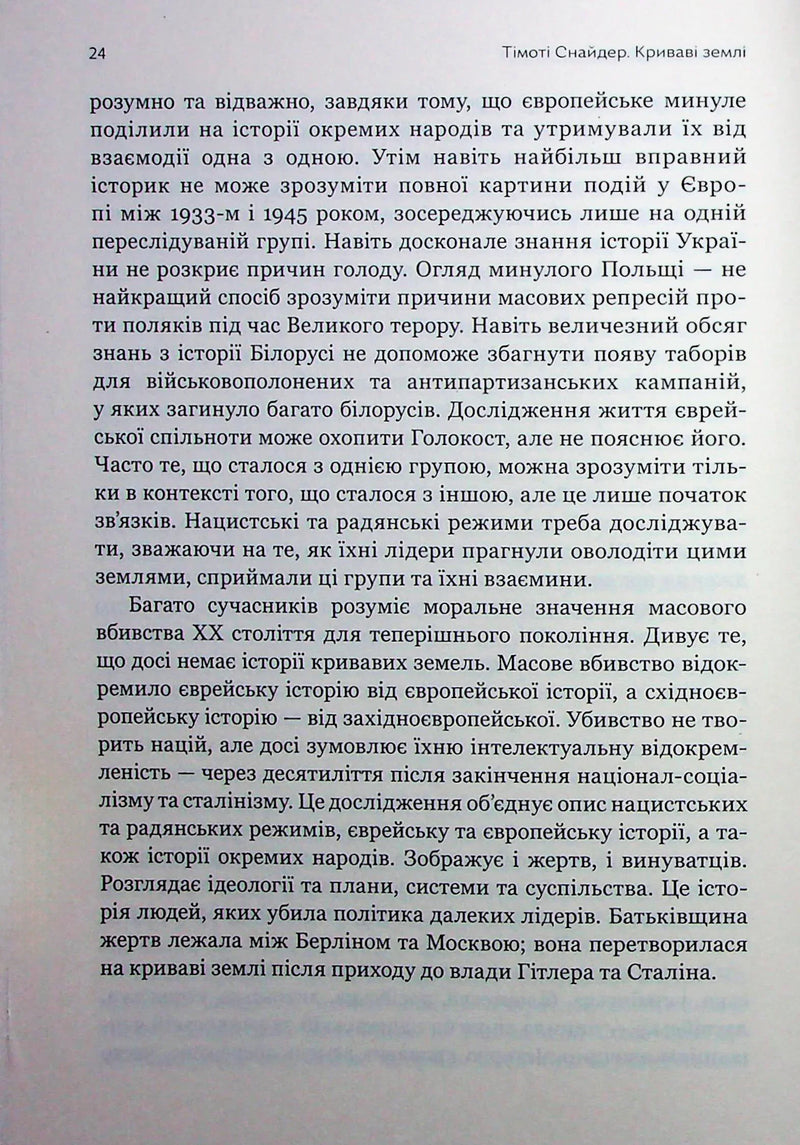 Криваві землі. Європа між Гітлером і Сталіним