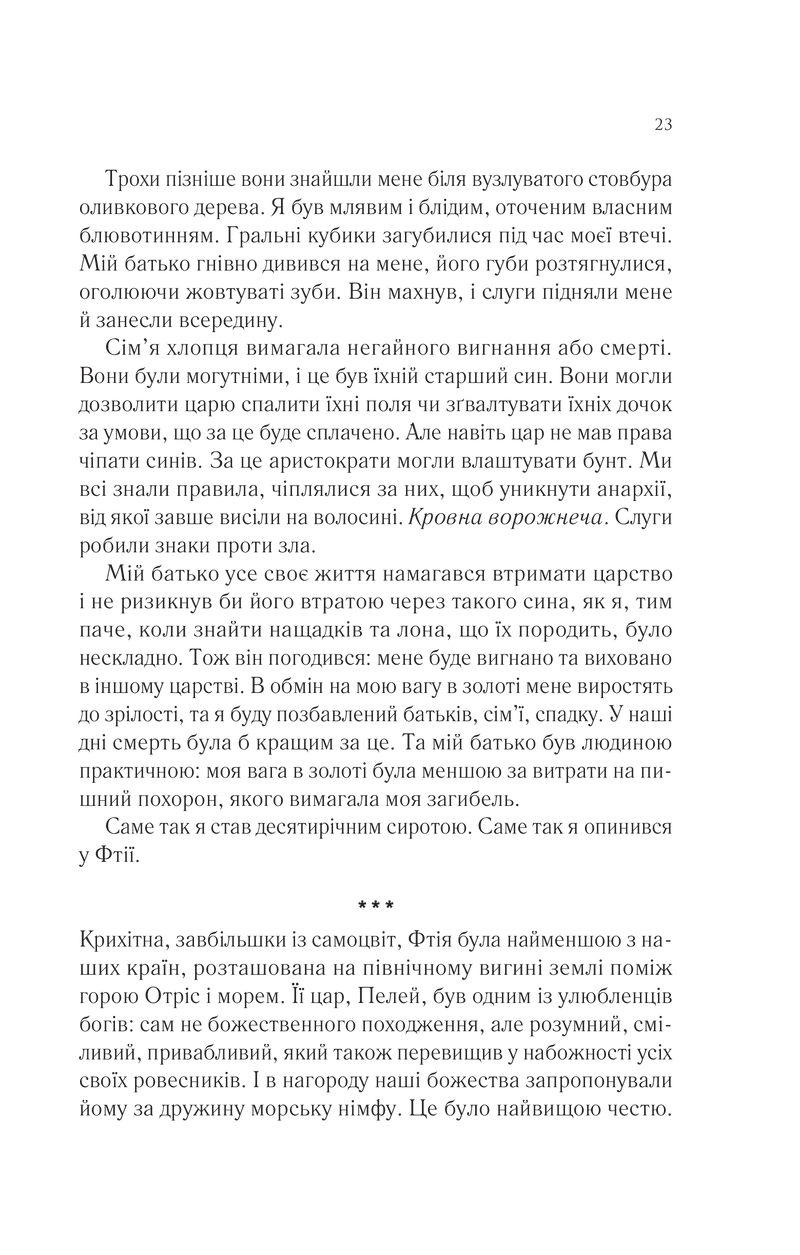 Пісня Ахілла