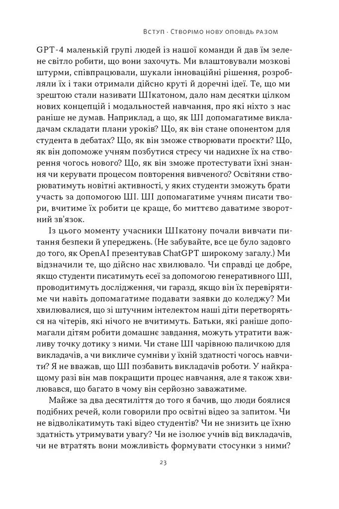 Слова чудові в світі новім. Як штучний інтелект зробить революцію в освіті (і чому це добре)