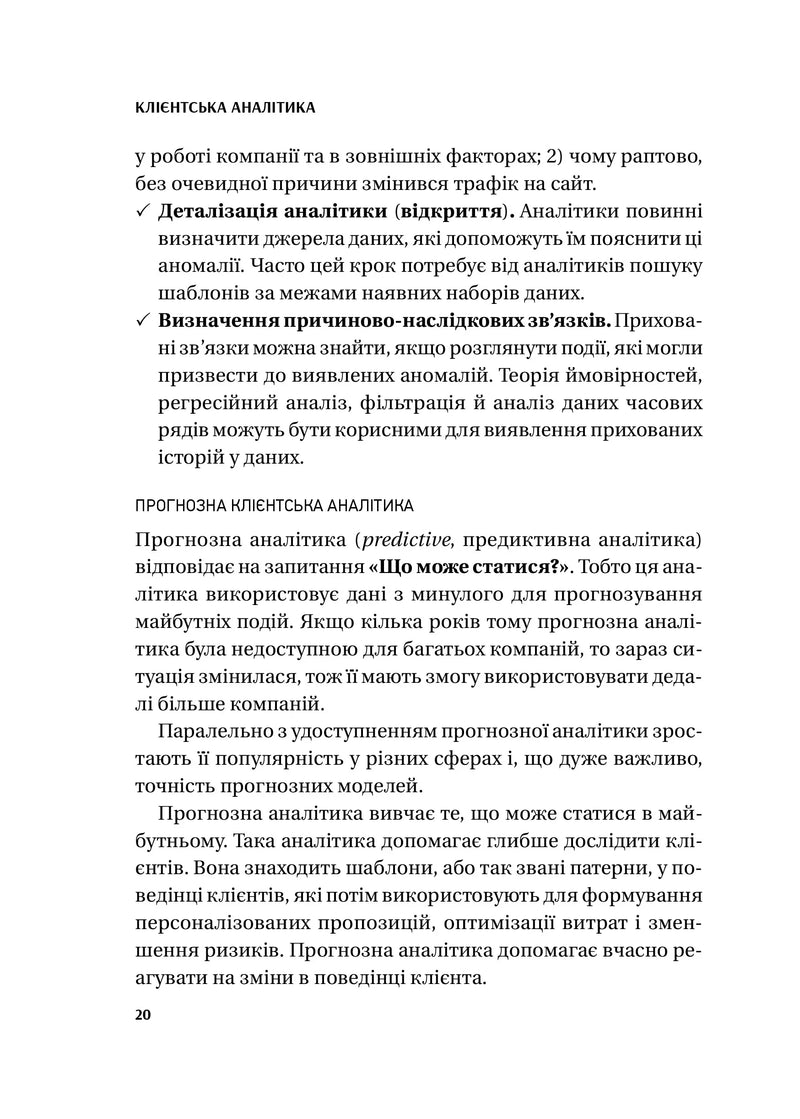Клієнтська аналітика. Як зрозуміти покупців, підвищити їхню лояльність і збільшити доходи компанії
