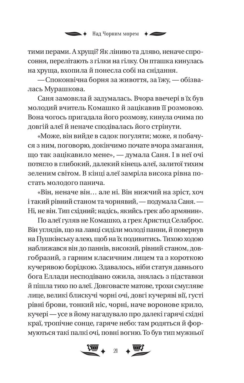 Над Чорним морем