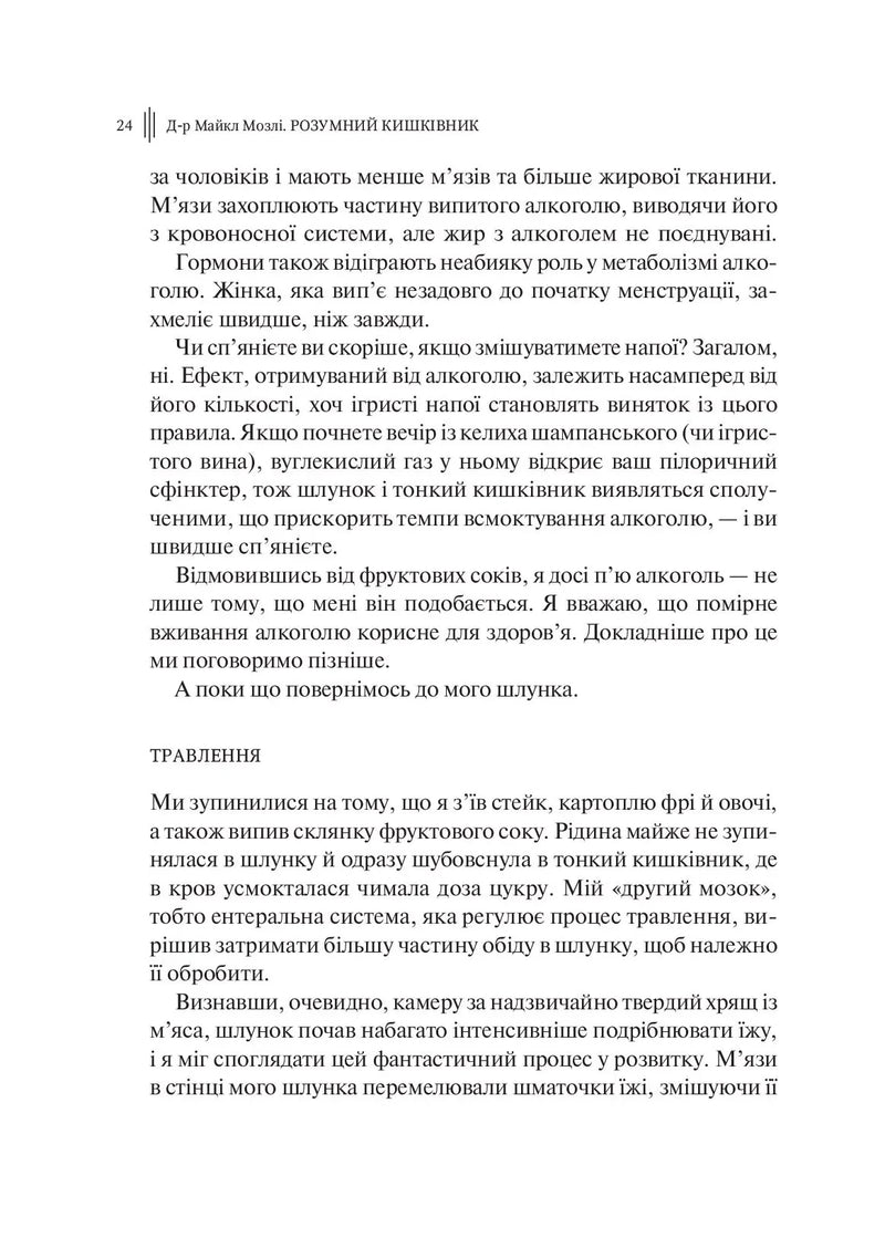 Розумний кишківник. Як змінити своє тіло зсередини