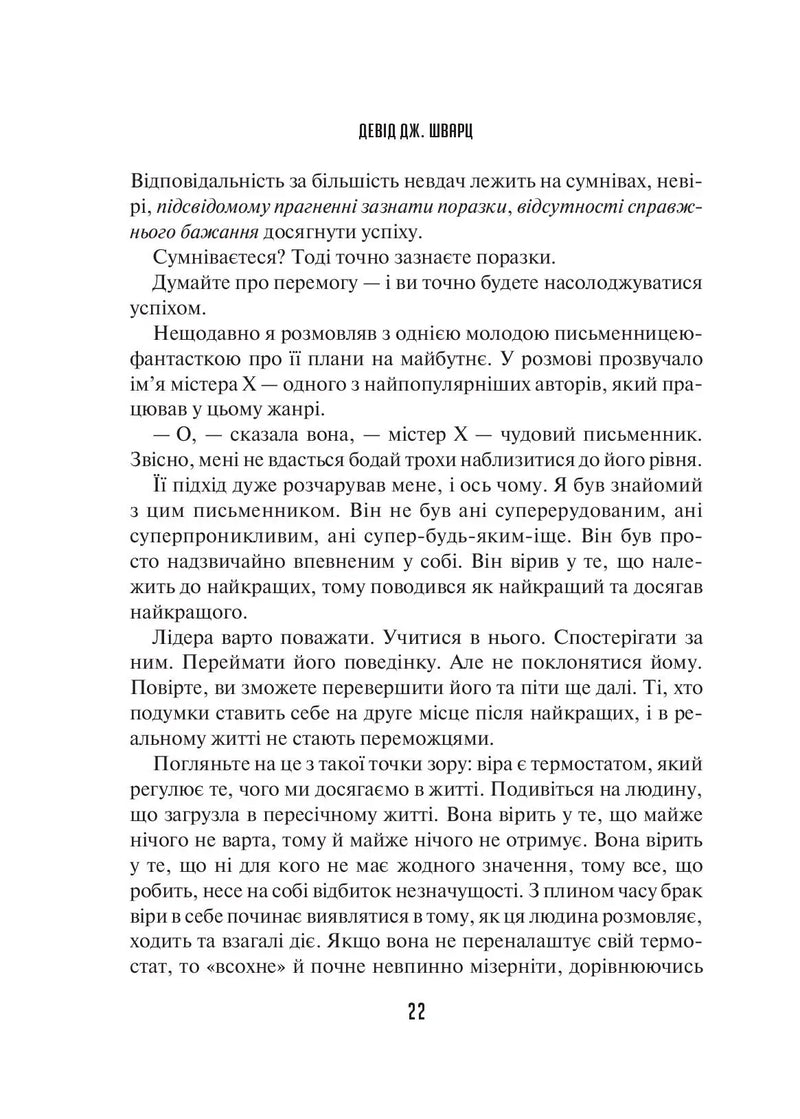 Мистецтво мислити масштабно
