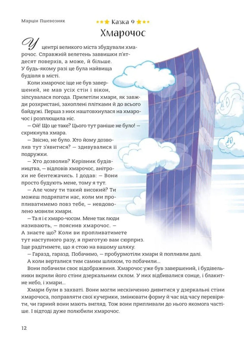 365 казок на добраніч