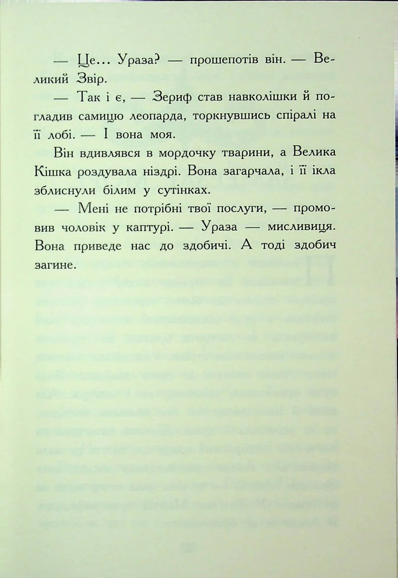 Звіродухи. Падіння звірів. Полум'яний приплив. Книга 4