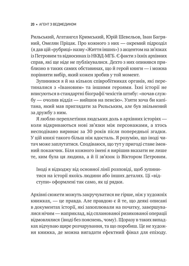 Агент із ведмедиком. Шпигунські ігри Віктора Петрова (Домонтовича)