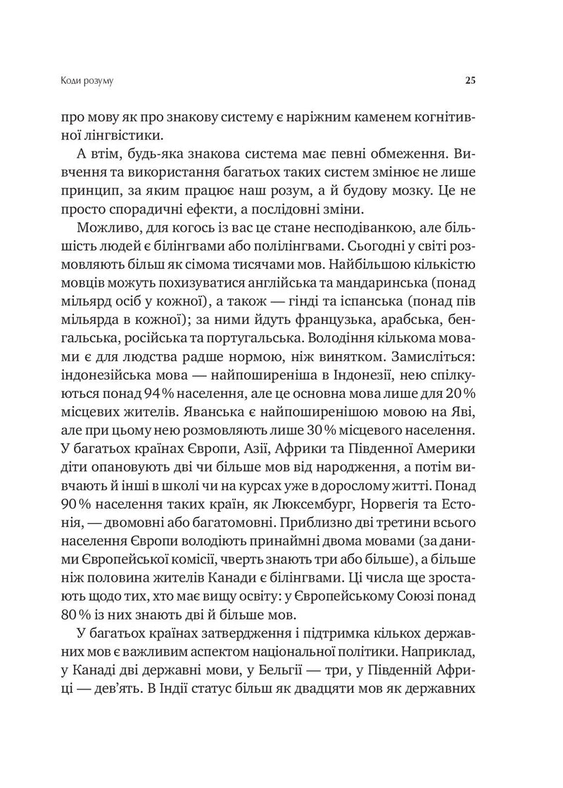 Сила мови. Як коди, які ми використовуємо, щоб думати, розмовляти й жити, змінюють наш розум