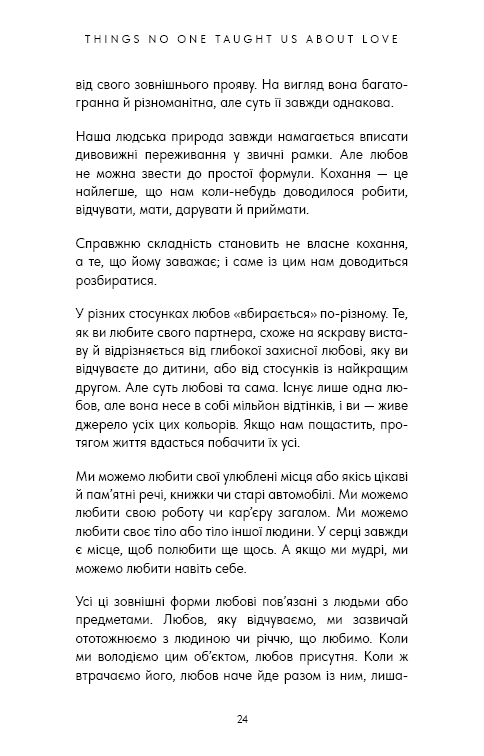 Things No One Taught Us About Love. Як будувати здорові стосунки із собою та оточенням