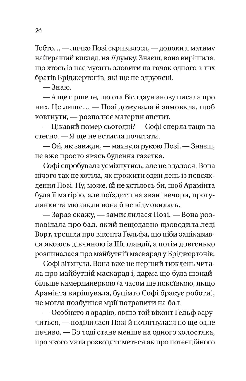 Бріджертони. Пропозиція джентльмена