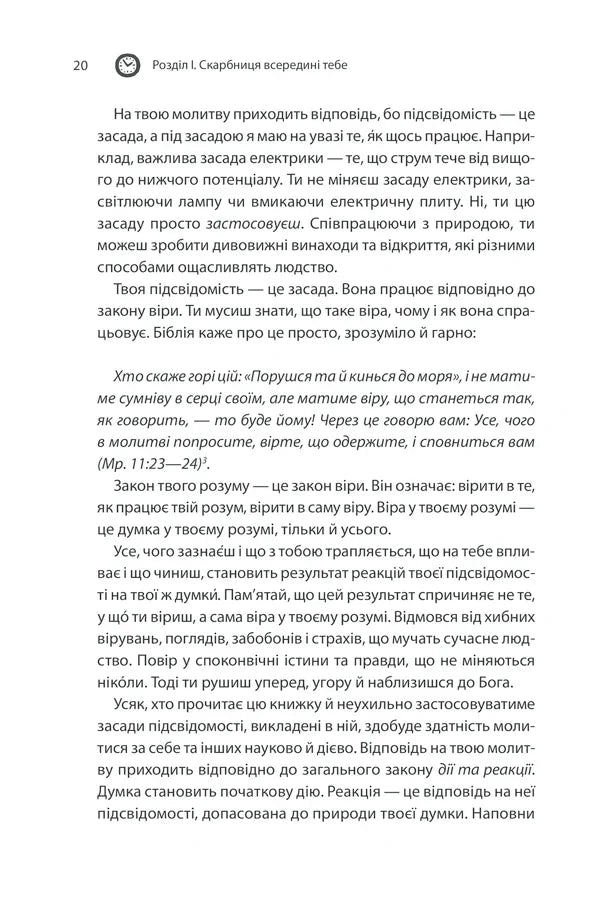 Сила підсвідомості. Як спосіб мислення змінює життя