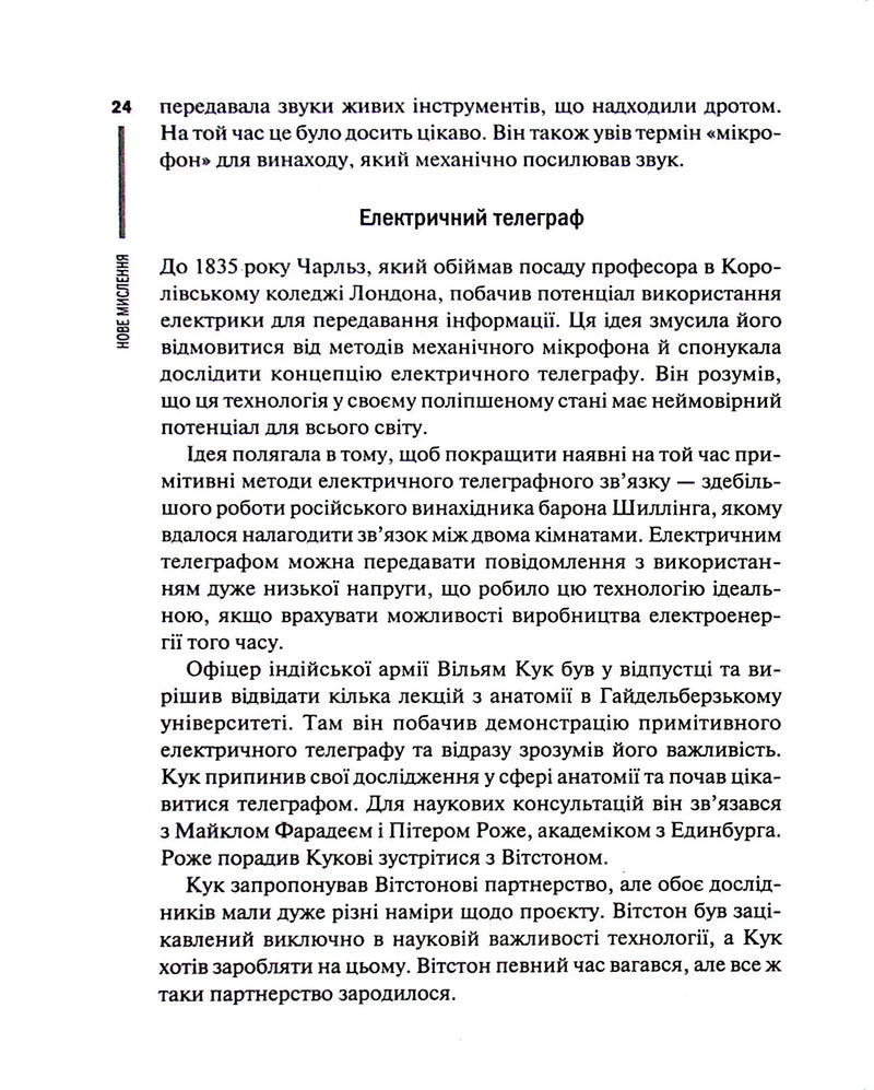 Нове мислення. Від Айнштайна до штучного інтелекту. Наука і технології, що змінили наш світ