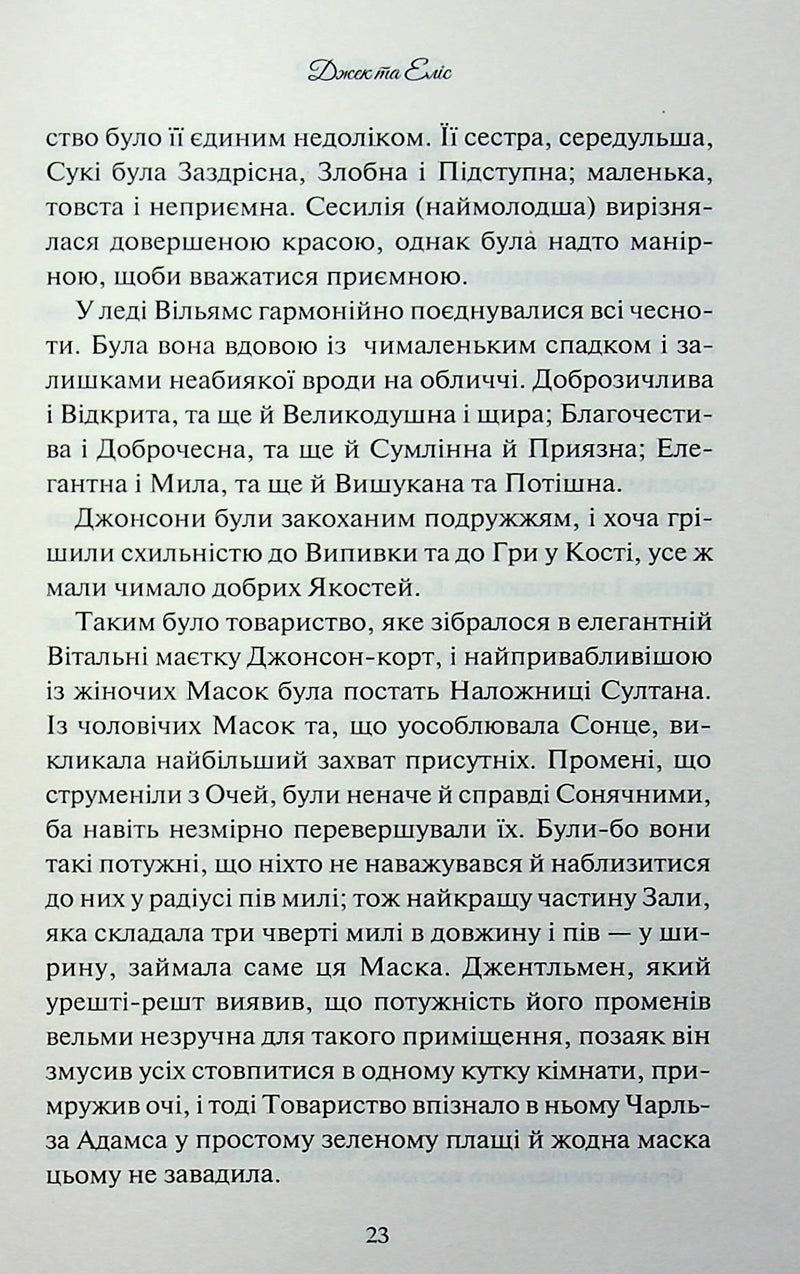 Леді Сьюзен та інші оповідання