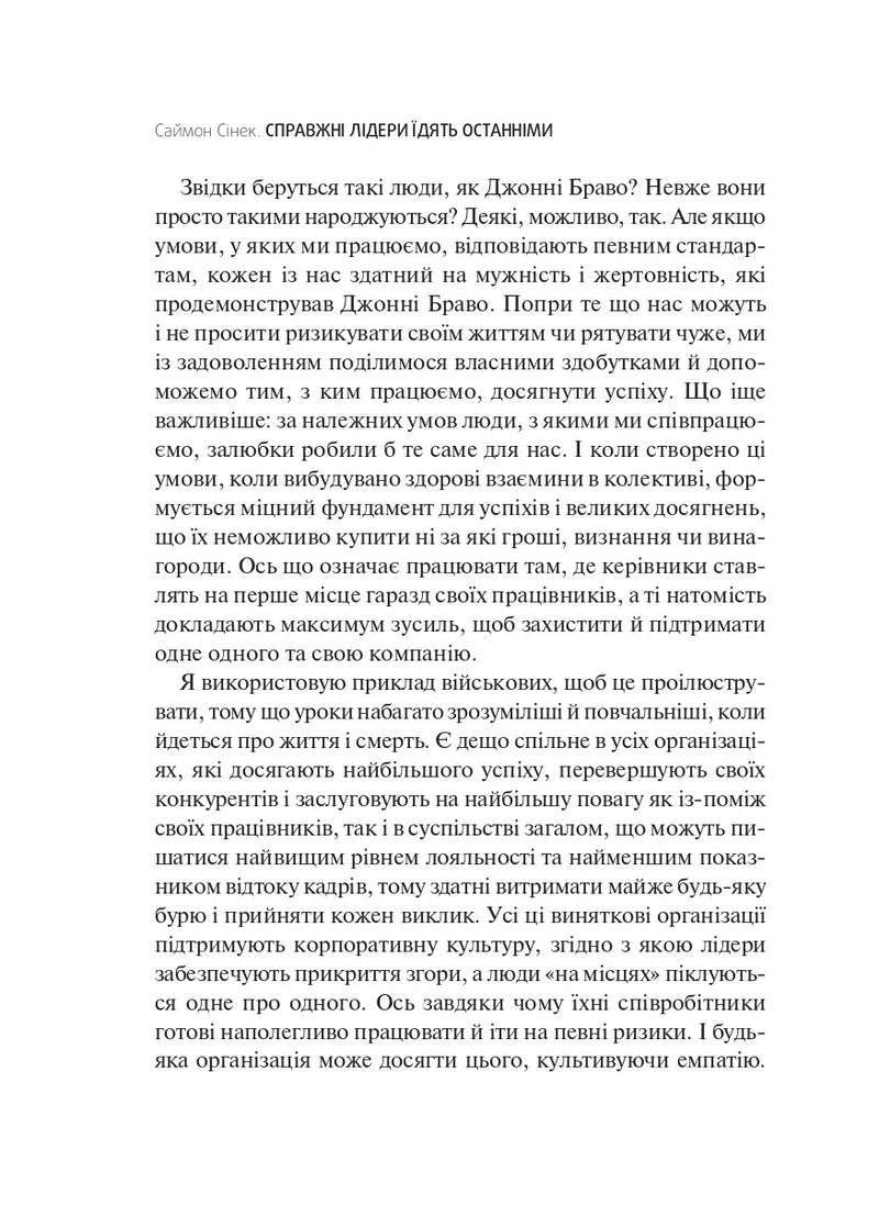 Справжні лідери їдять останніми. Як створити команду мрії