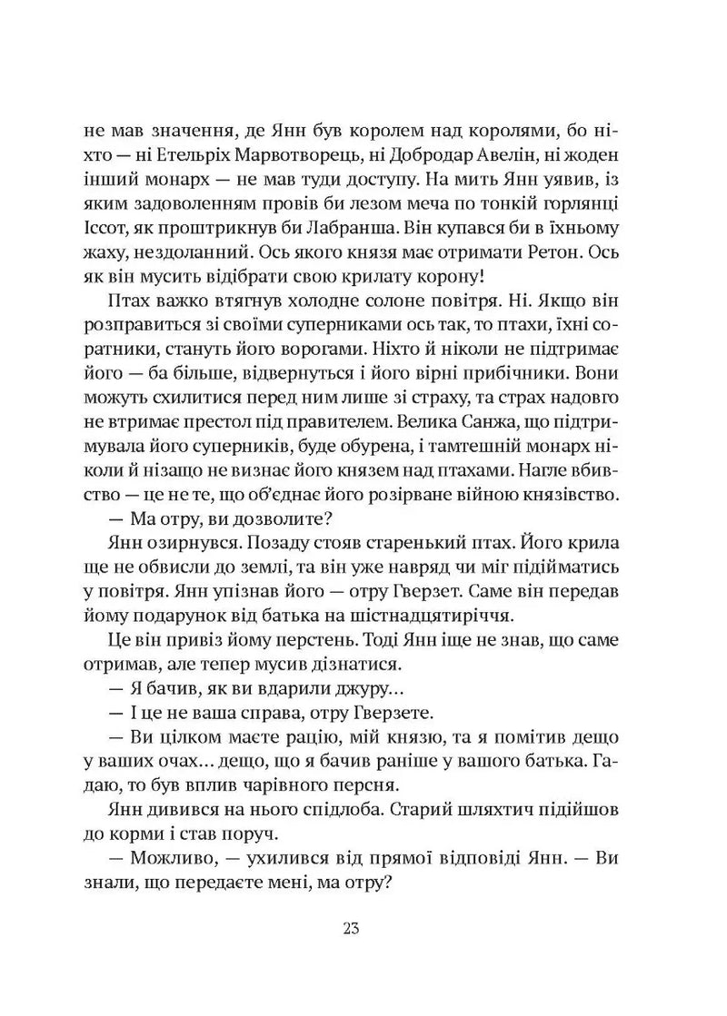 Замок із кришталю. Книга 2. Земля крилатих