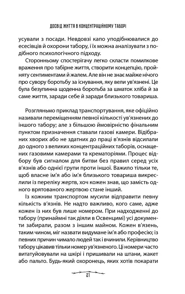 Людина в пошуках справжнього сенсу. Психолог у концтаборі