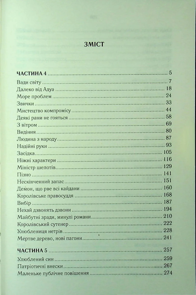 Проблема з миром. Епоха божевілля. Книга 2