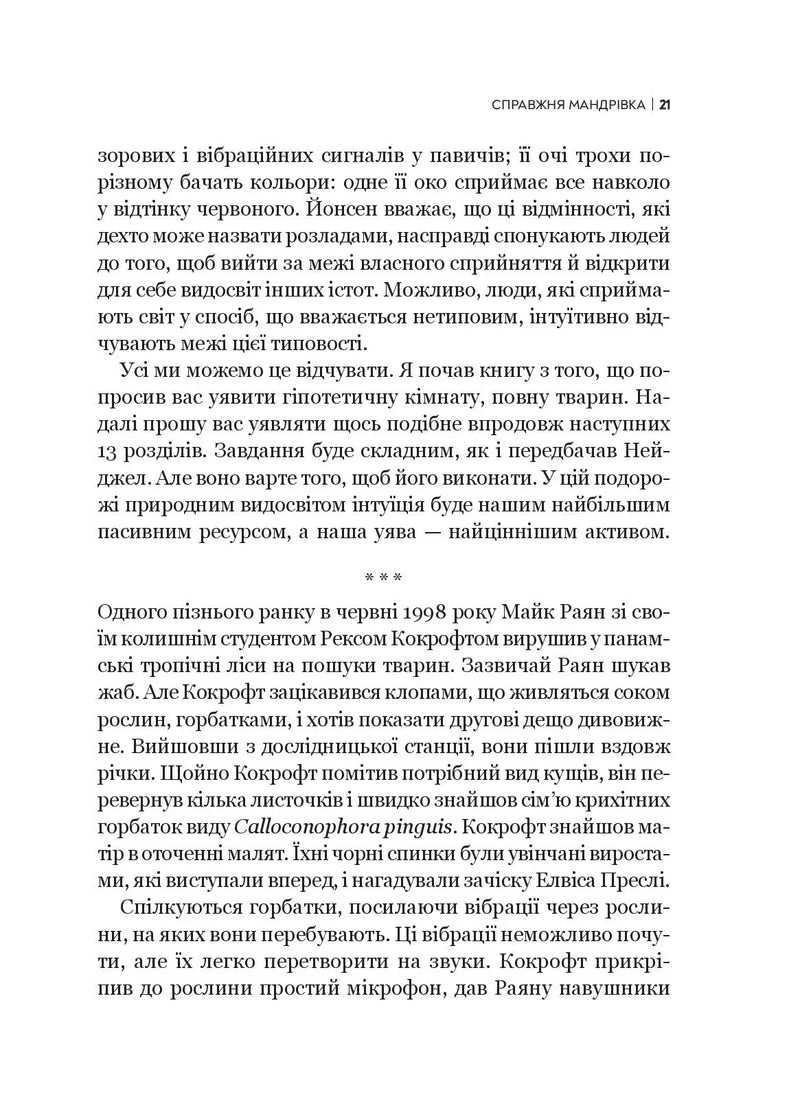 Неосяжний світ. Як органи чуття тварин розкривають приховані світи навколо нас