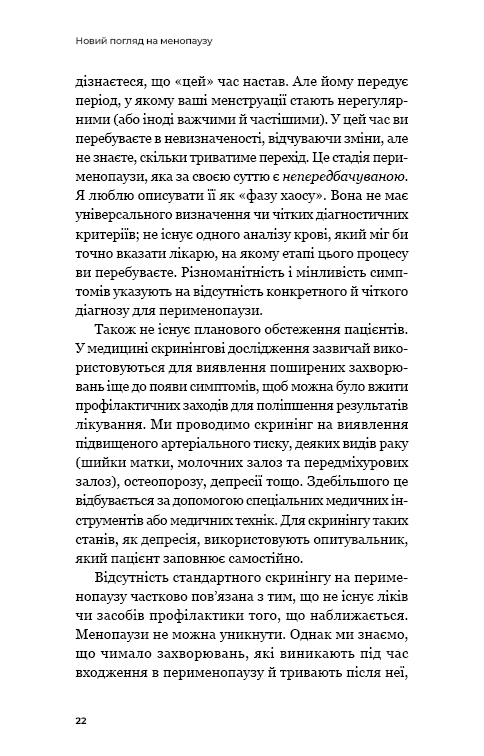 Новий погляд на менопаузу. Сучасний навігатор на шляху гормональних змін