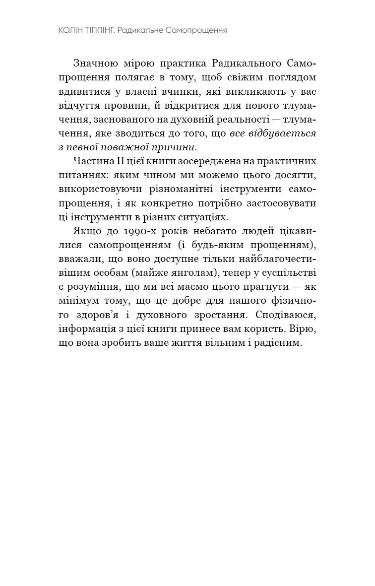Радикальне самопрощення. Прямий шлях до істинного прийняття себе