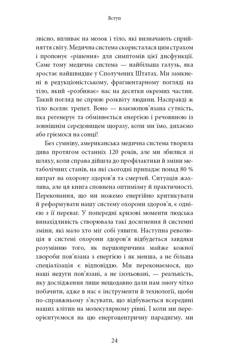 Хороша енергія. Неймовірний зв’язок між метаболізмом і невичерпним здоров’ям