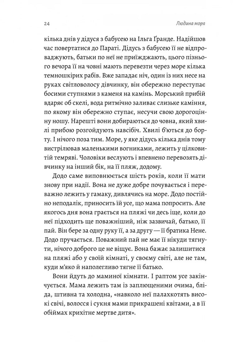 Людина моря. Томас Манн і любов його життя