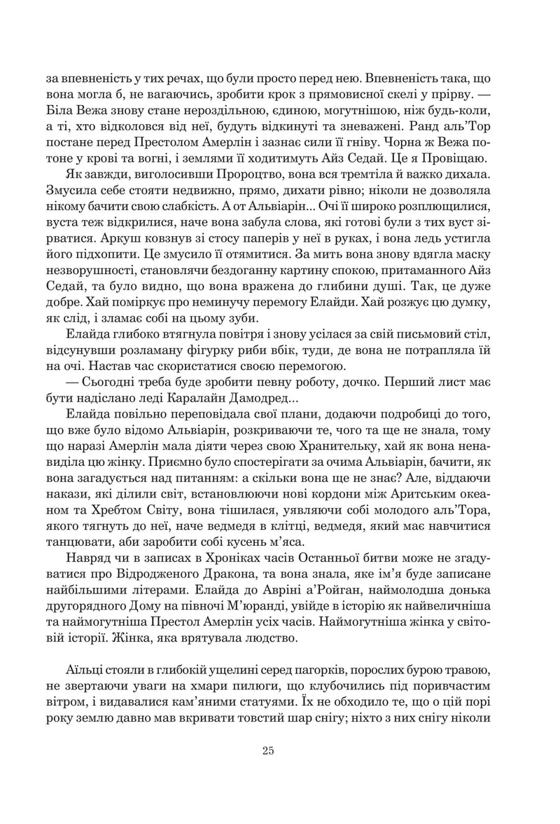 Колесо Часу. Кн. 7. Корона Мечів