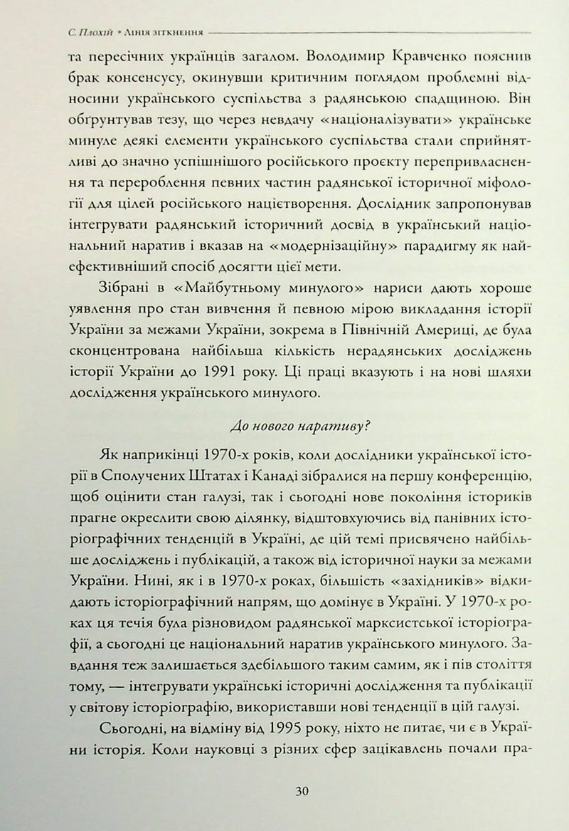 Лінія зіткнення. Нариси про минуле та сучасне України