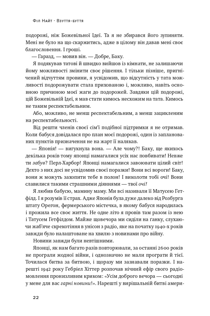 Взуття-буття. Історія Nike, розказана її засновником