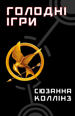 Голодні ігри