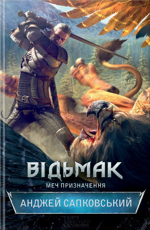 Відьмак. Меч призначення