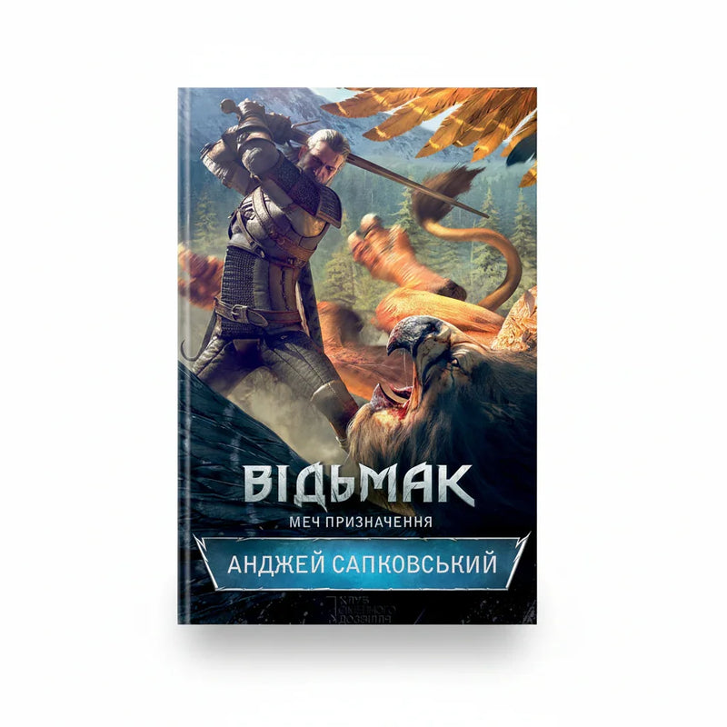Відьмак. Меч призначення