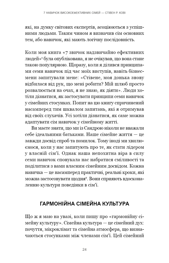 7 навичок високоефективних сімей. Як створити гармонійну родину у цьому бентежному світі