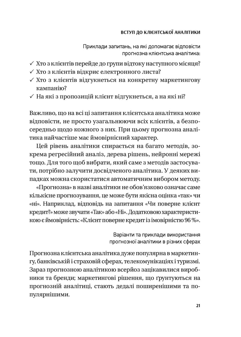 Клієнтська аналітика. Як зрозуміти покупців, підвищити їхню лояльність і збільшити доходи компанії