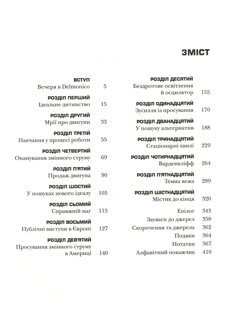 Тесла. Винахідник електричної епохи