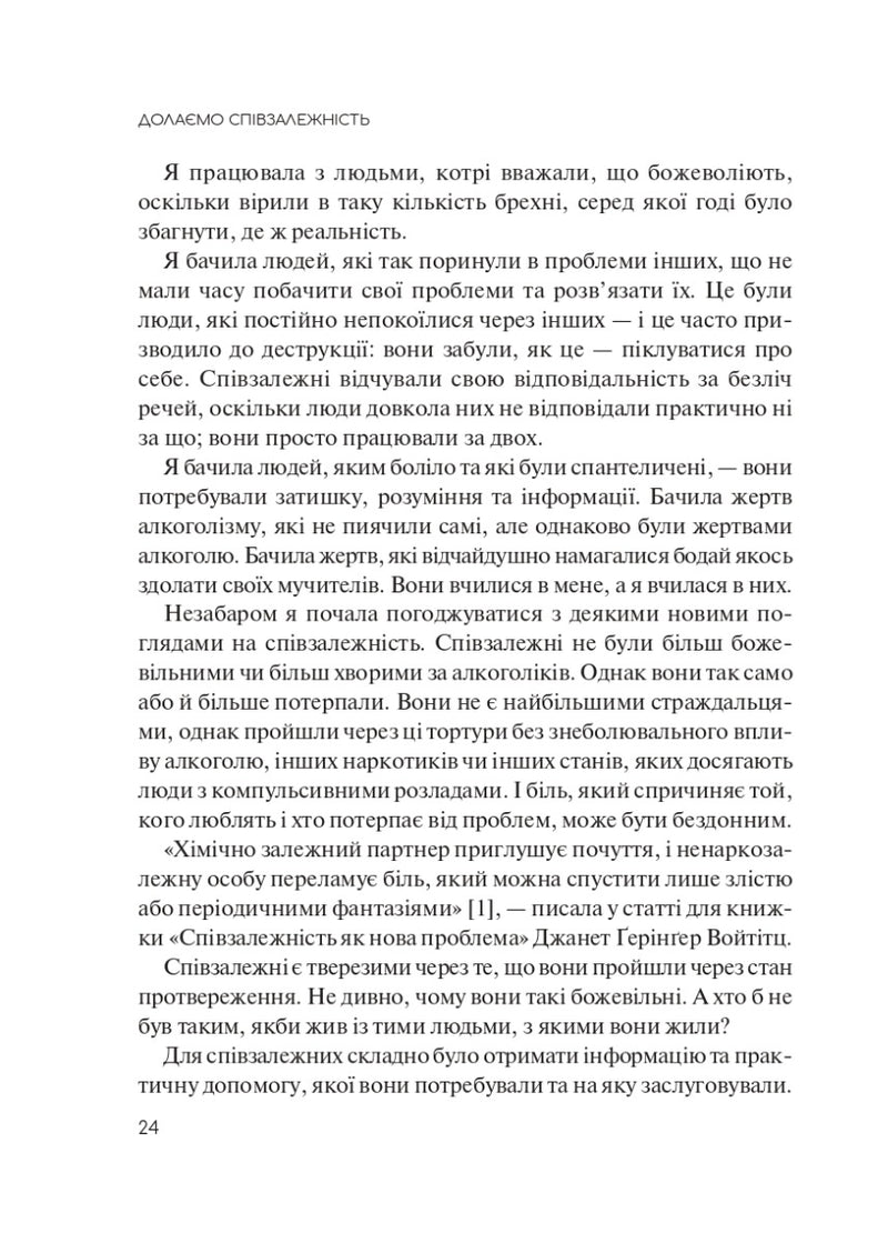 Долаємо співзалежність. Як припинити контролювати інших і почати дбати про себе