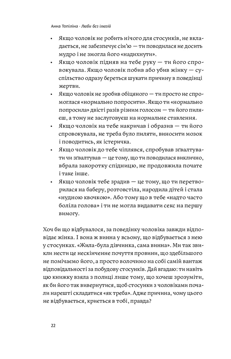 Люби без ілюзій. Як звільнитися від токсичних стереотипів і побудувати здорові стосунки