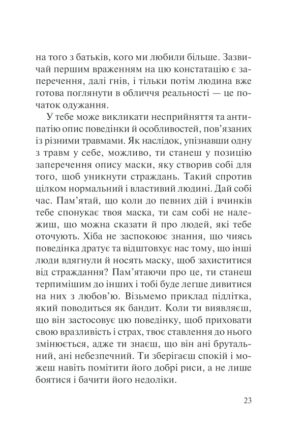 П'ять травм і масок, які заважають бути собою
