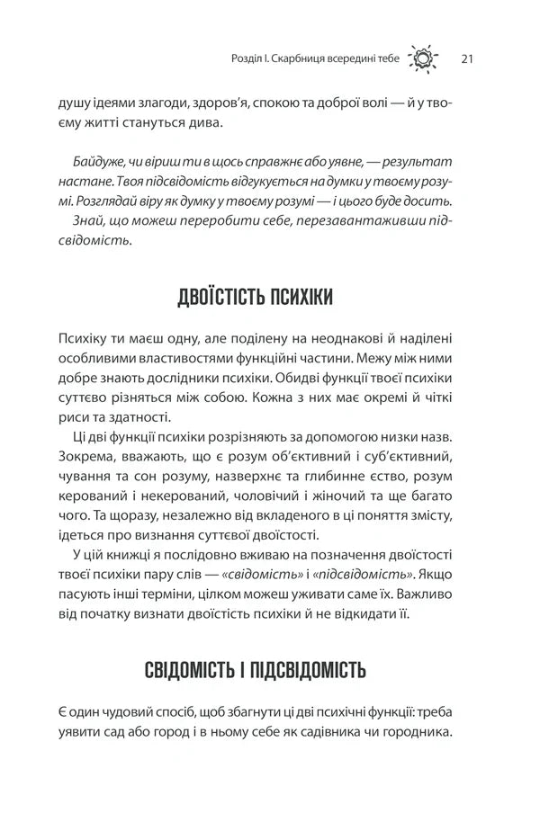 Сила підсвідомості. Як спосіб мислення змінює життя
