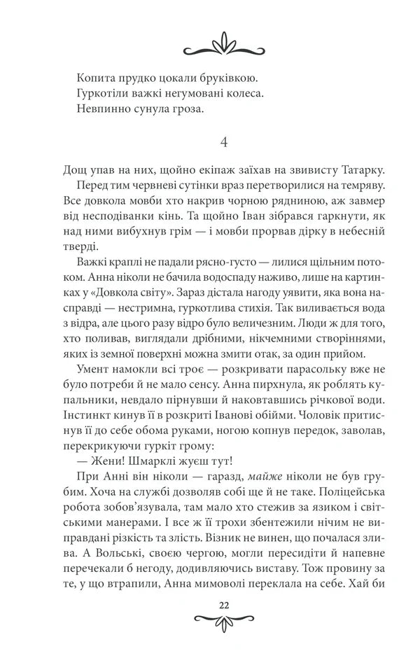 Життя на карту. Київська сищиця