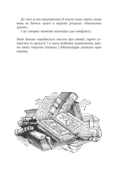 Світ Анімант. Розповідь про «Книжкові хроніки»