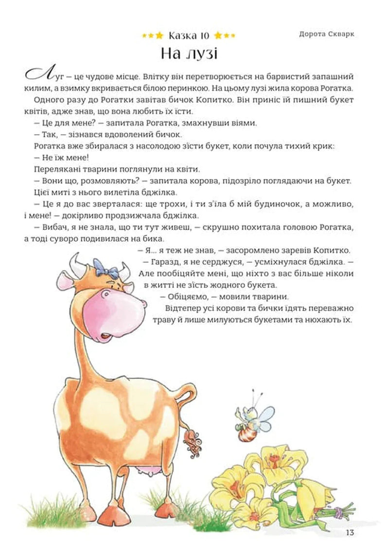 365 казок на добраніч