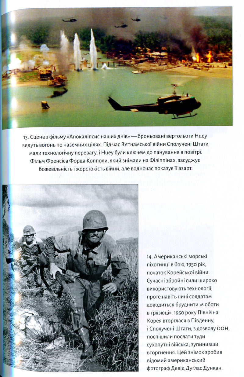 Війна. Як конфлікти формували нас