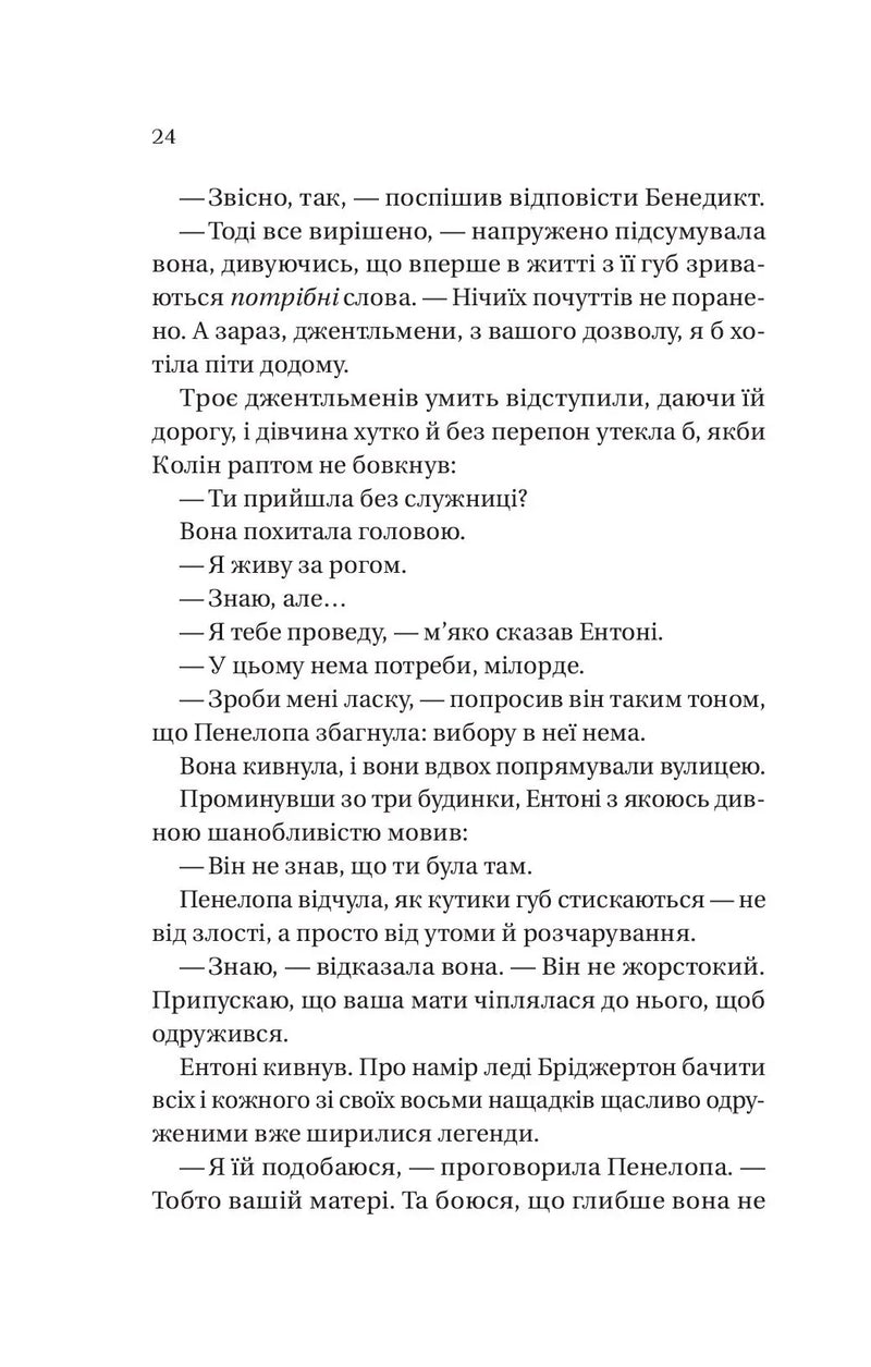 Роман із містером Бріджертоном