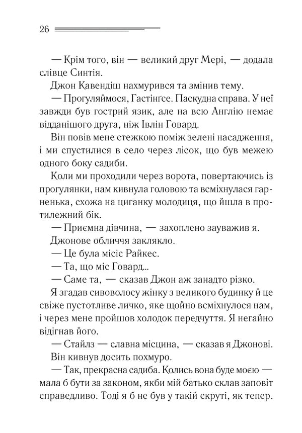 Таємнича пригода в Стайлзі