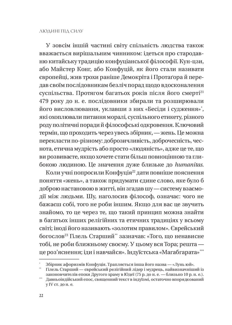 Людині під силу. Сімсот років гуманістичного вільнодумства, пошуку та надії