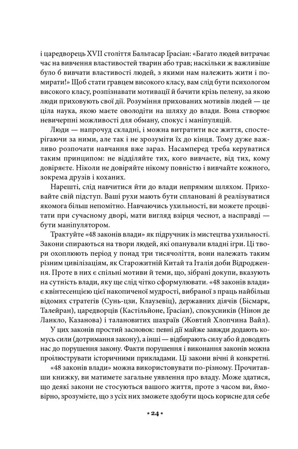 48 законів влади