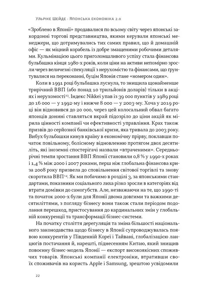 Японська економіка 2.0. Як Японія трансформувала бізнес-стратегію і перемагає на глобальних ринках