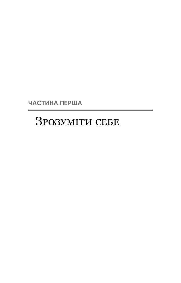 Радикальне самопрощення. Прямий шлях до істинного прийняття себе