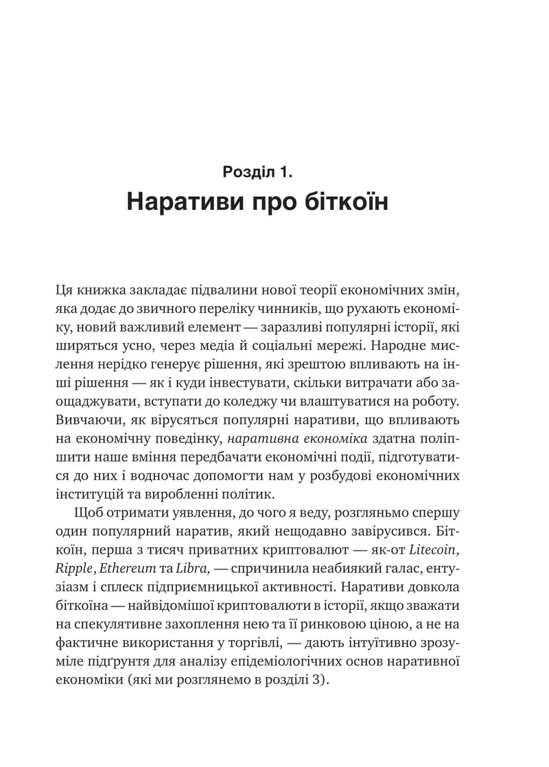 Наративна економіка. Як історії стають вірусними й зумовлюють важливі економічні події